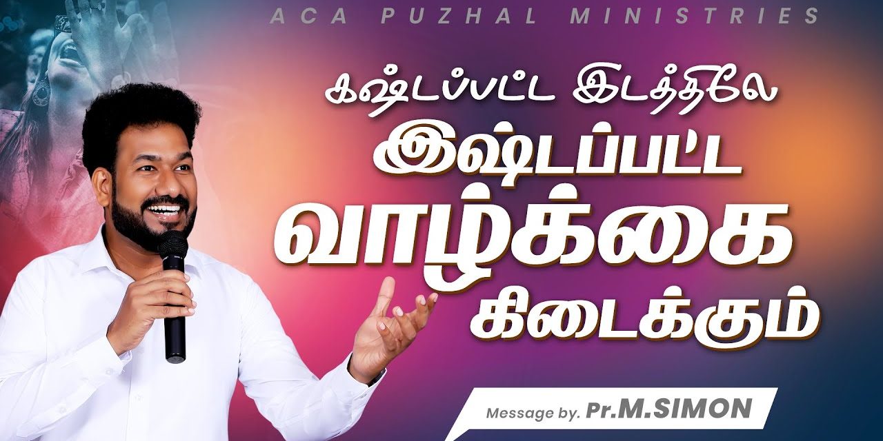 கஷ்டப்பட்ட இடத்திலே இஷ்டப்பட்ட   வாழ்க்கை கிடைக்கும் | Message By Pastor M.Simon