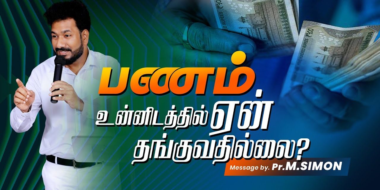 பணம் உன்னிடத்தில் ஏன் தங்குவதில்லை ? | Message By Pastor M.Simon