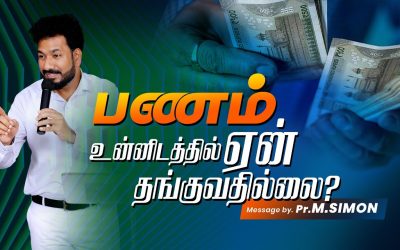 பணம் உன்னிடத்தில் ஏன் தங்குவதில்லை ? | Message By Pastor M.Simon