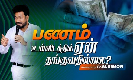 பணம் உன்னிடத்தில் ஏன் தங்குவதில்லை ? | Message By Pastor M.Simon