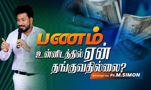 பணம் உன்னிடத்தில் ஏன் தங்குவதில்லை ? | Message By Pastor M.Simon