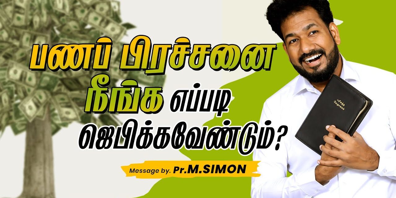 பணப்பிரச்சனை நீங்க எப்படி ஜெபிக்கவேண்டும் ? | Message By Pastor M.Simon