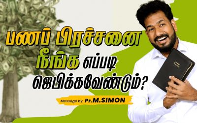 பணப்பிரச்சனை நீங்க எப்படி ஜெபிக்கவேண்டும் ? | Message By Pastor M.Simon