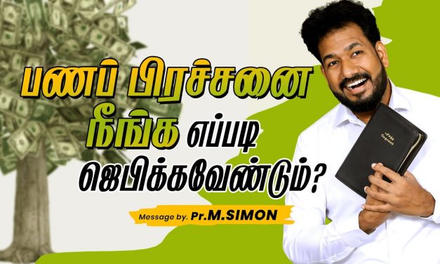 பணப்பிரச்சனை நீங்க எப்படி ஜெபிக்கவேண்டும் ? | Message By Pastor M.Simon