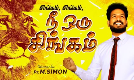 சிங்கம், சிங்கம், நீ ஒரு சிங்கம்  | Message By Pastor M.Simon