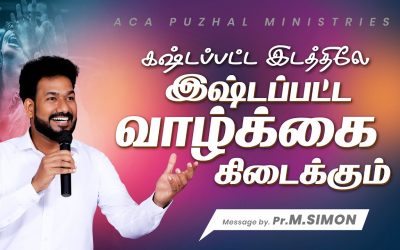 கஷ்டப்பட்ட இடத்திலே இஷ்டப்பட்ட   வாழ்க்கை கிடைக்கும் | Message By Pastor M.Simon