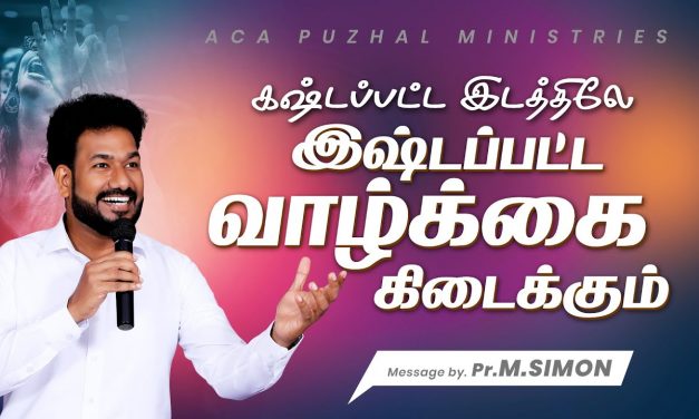 கஷ்டப்பட்ட இடத்திலே இஷ்டப்பட்ட   வாழ்க்கை கிடைக்கும் | Message By Pastor M.Simon