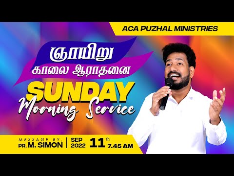 Sunday Morning Service | ஞாயிறு காலை ஆராதனை – 11.09.2022 | Message By Pastor M.Simon