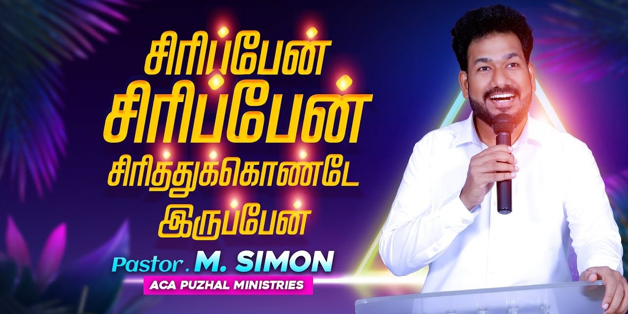 சிரிப்பேன், சிரிப்பேன்,சிரித்துக்கொண்டேயிருப்பேன் | Message By Pastor M.Simon