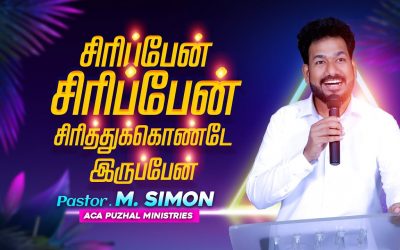 சிரிப்பேன், சிரிப்பேன்,சிரித்துக்கொண்டேயிருப்பேன் | Message By Pastor M.Simon