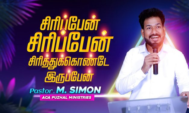 சிரிப்பேன், சிரிப்பேன்,சிரித்துக்கொண்டேயிருப்பேன் | Message By Pastor M.Simon