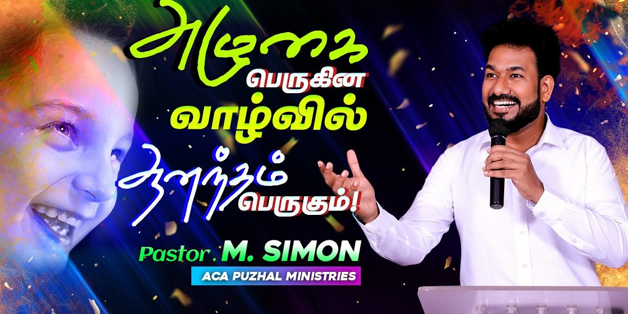 அழுகை பெருகின வாழ்வில் ஆனந்தம் பெருகும் ! | Message By Pastor M.Simon