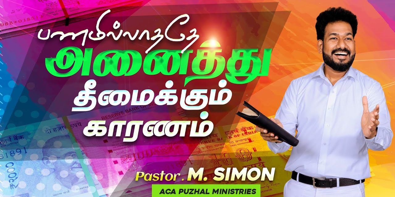 பணமில்லாததே அனைத்து தீமைக்கும் காரணம் | Message By Pastor M.Simon