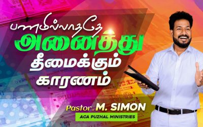 பணமில்லாததே அனைத்து தீமைக்கும் காரணம் | Message By Pastor M.Simon