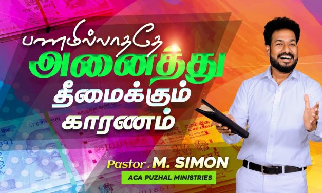 பணமில்லாததே அனைத்து தீமைக்கும் காரணம் | Message By Pastor M.Simon