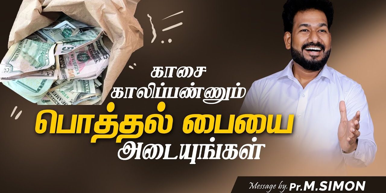 காசை காலிப்பண்ணும் பொத்தல் பையை அடையுங்கள் | Message By Pastor M.Simon