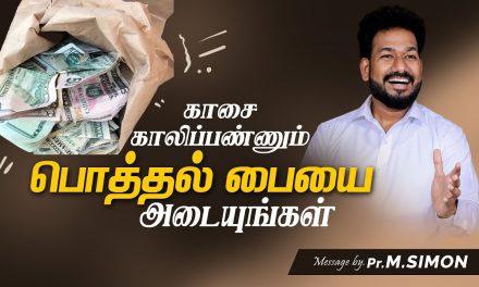 காசை காலிப்பண்ணும் பொத்தல் பையை அடையுங்கள் | Message By Pastor M.Simon