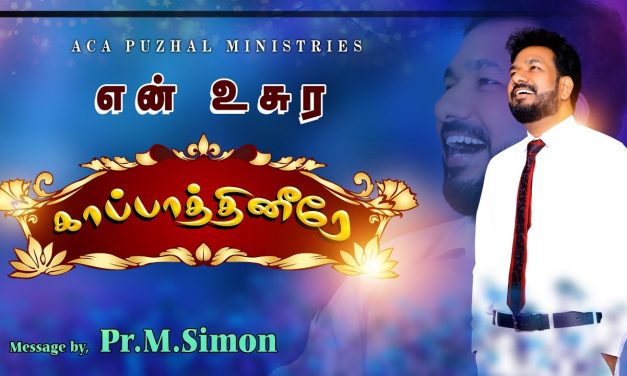 என் உசுர காப்பாத்தினீரே | Message By Pastor M.Simon