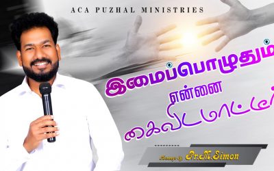 இமைப்பொழுதும் என்னை கைவிடமாட்டீர் | Message By Pastor M.Simon