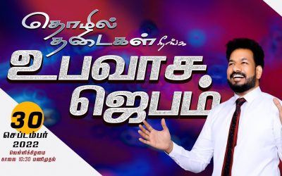 🔴LIVE | தொழில் தடைகள் நீங்க உபவாச ஜெபம் – 30.09.2022 | Message By Pastor M.Simon