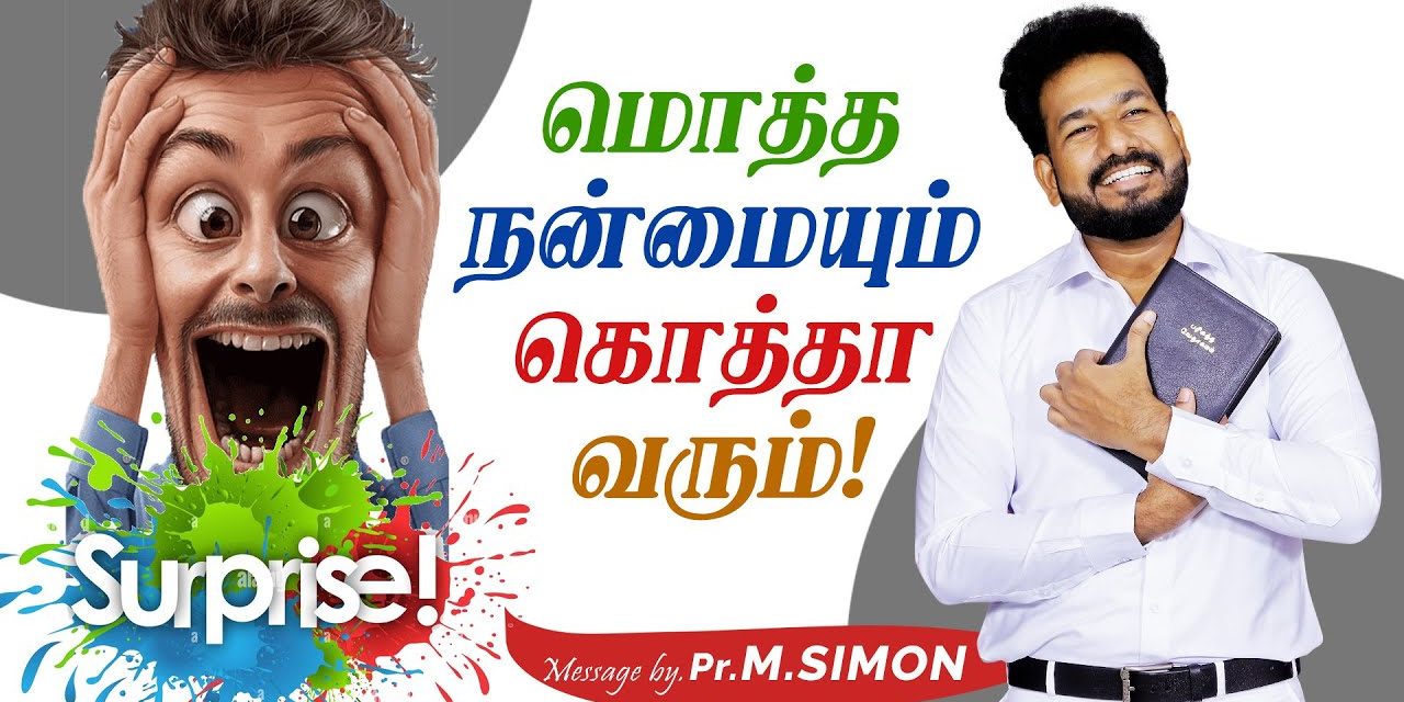 மொத்த நன்மையும் கொத்தா வரும்!| Message By Pastor M.Simon