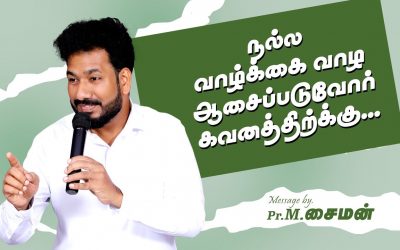 நல்ல வாழ்க்கை வாழ ஆசைப்படுவோர் கவனத்திற்கு…. | Message By Pastor M.Simon