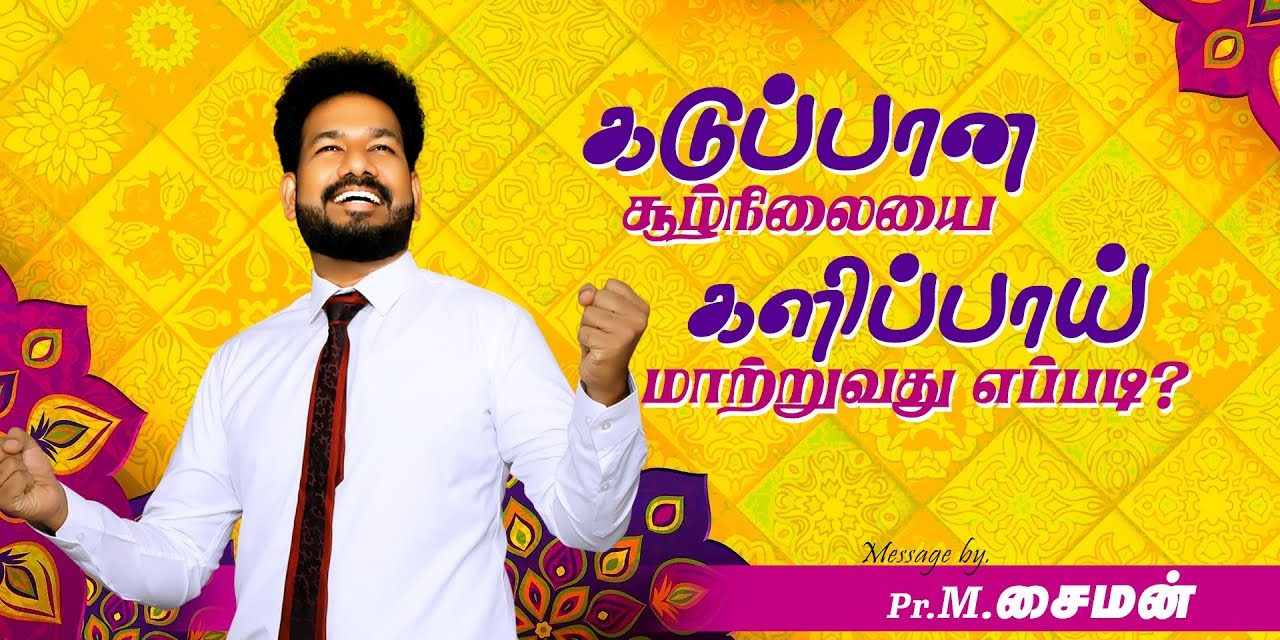 கடுப்பான சூழ்நிலையை களிப்பாய் மாற்றுவது எப்படி? | Message By Pastor M.Simon