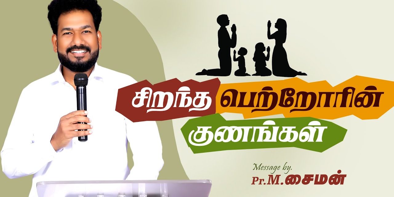 சிறந்த பெற்றோரின் குணங்கள் | Message By Pastor M.Simon