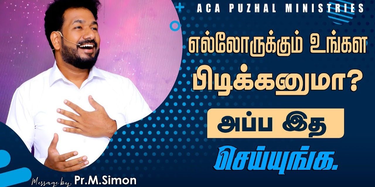 எல்லோருக்கும் உங்கள பிடிக்கனுமா? அப்ப இத செய்யுங்க. | Message By Pastor M.Simon