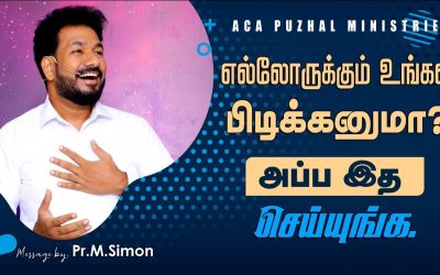 எல்லோருக்கும் உங்கள பிடிக்கனுமா? அப்ப இத செய்யுங்க. | Message By Pastor M.Simon
