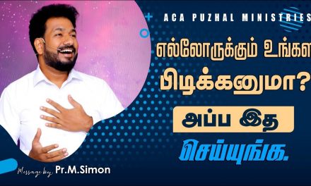 எல்லோருக்கும் உங்கள பிடிக்கனுமா? அப்ப இத செய்யுங்க. | Message By Pastor M.Simon