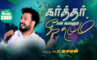 கர்த்தர் என் பெலனும் கீதமும் | Message By Pastor M.Simon