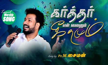 கர்த்தர் என் பெலனும் கீதமும் | Message By Pastor M.Simon