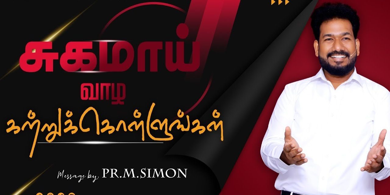 சுகமாய் வாழ கற்றுக்கொள்ளுங்கள் | Message By Pastor M.Simon