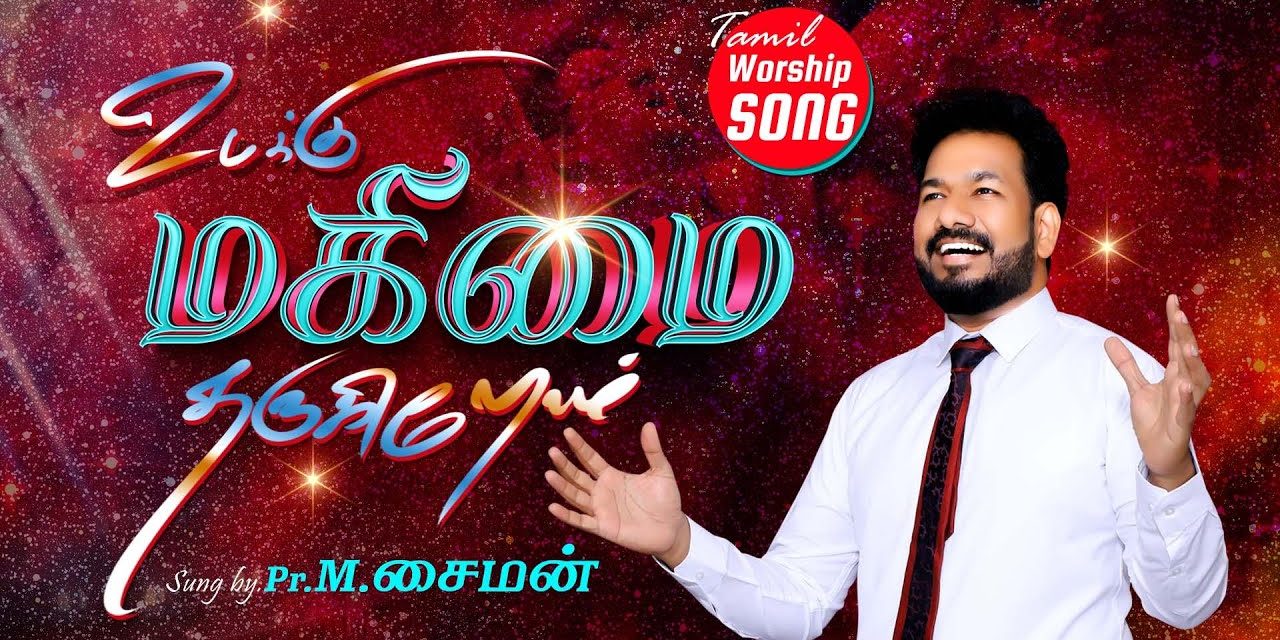 உமக்கு மகிமை தருகிறோம் | Message By Pastor M.Simon