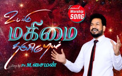 உமக்கு மகிமை தருகிறோம் | Message By Pastor M.Simon