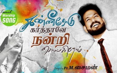 கண்ணீரோடு கர்த்தாவே நன்றி சொல்கிறோம் | Message By Pastor M.Simon