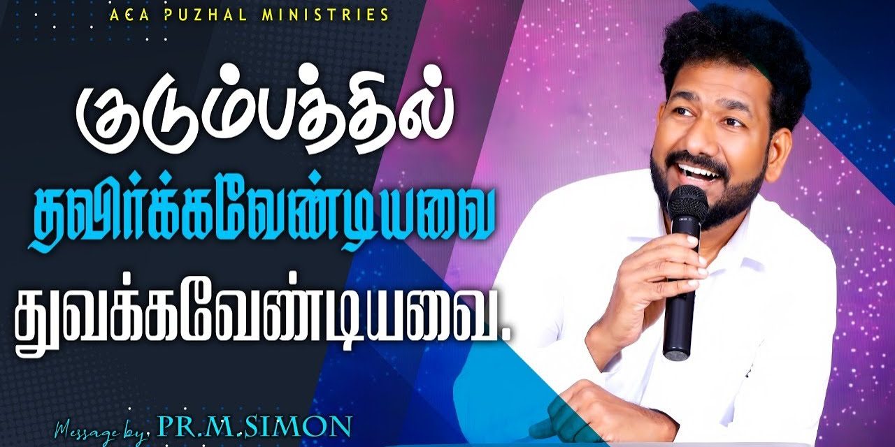 குடும்பத்தில் தவிர்க்கவேண்டியவை துவக்கவேண்டியவை. | Message By Pastor M.Simon