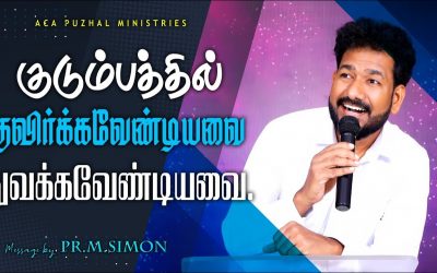 குடும்பத்தில் தவிர்க்கவேண்டியவை துவக்கவேண்டியவை. | Message By Pastor M.Simon