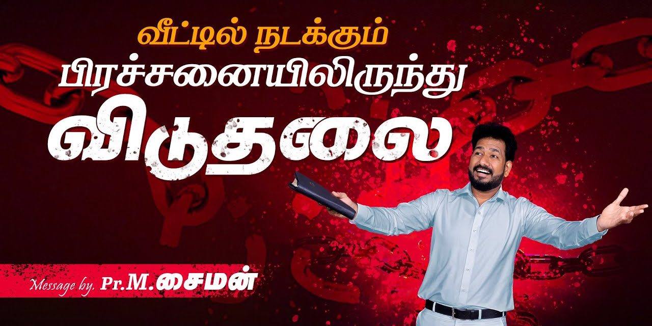 வீட்டில் நடக்கும் பிரச்சனையிலிருந்து விடுதலை | Message By Pastor M.Simon