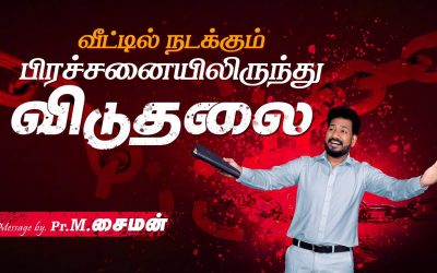 வீட்டில் நடக்கும் பிரச்சனையிலிருந்து விடுதலை | Message By Pastor M.Simon