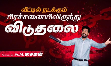 வீட்டில் நடக்கும் பிரச்சனையிலிருந்து விடுதலை | Message By Pastor M.Simon