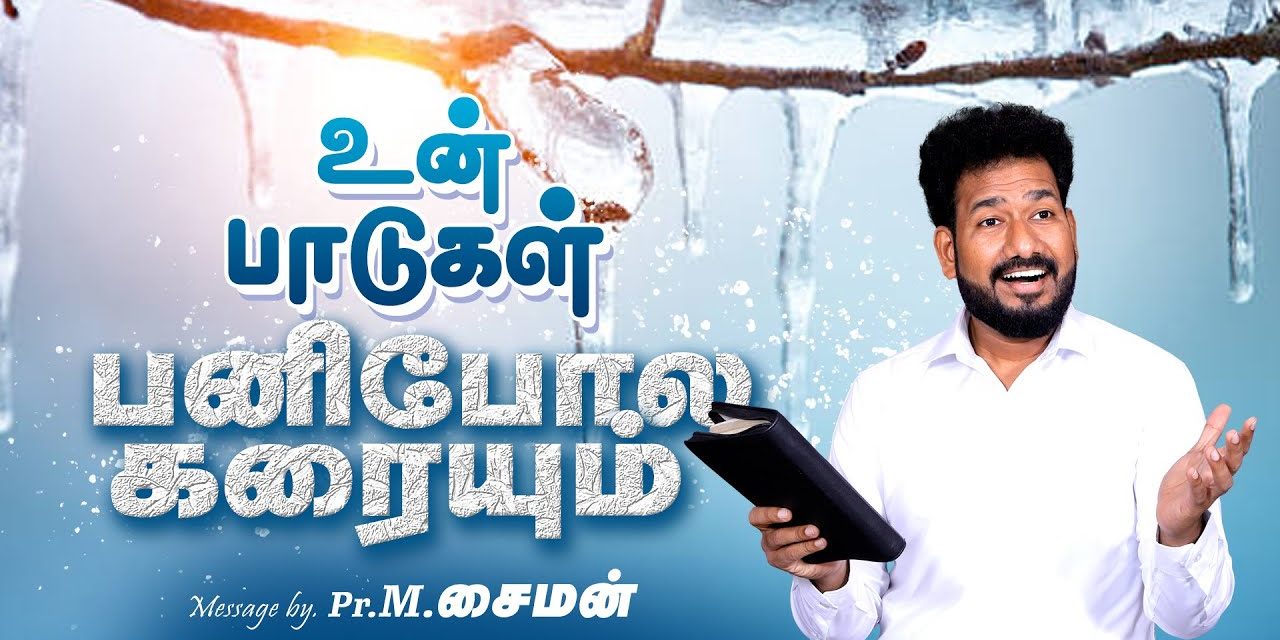 உன் பாடுகள் பனிபோல கரையும் | Message By Pastor M.Simon