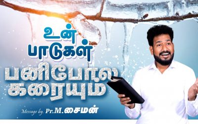உன் பாடுகள் பனிபோல கரையும் | Message By Pastor M.Simon