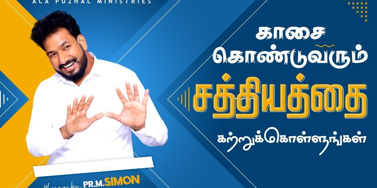 காசை கொண்டுவரும் சத்தியத்தை கற்றுக்கொள்ளுங்கள் | Message By Pastor M.Simon