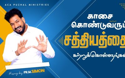 காசை கொண்டுவரும் சத்தியத்தை கற்றுக்கொள்ளுங்கள் | Message By Pastor M.Simon