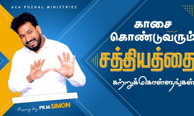காசை கொண்டுவரும் சத்தியத்தை கற்றுக்கொள்ளுங்கள் | Message By Pastor M.Simon