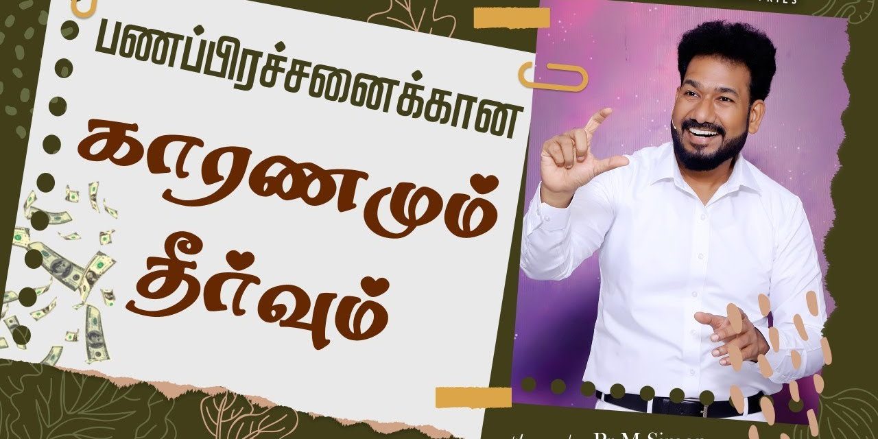 பணப்பிரச்சனைக்கான காரணமும் தீர்வும் | Message By Pastor M.Simon