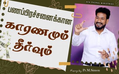 பணப்பிரச்சனைக்கான காரணமும் தீர்வும் | Message By Pastor M.Simon