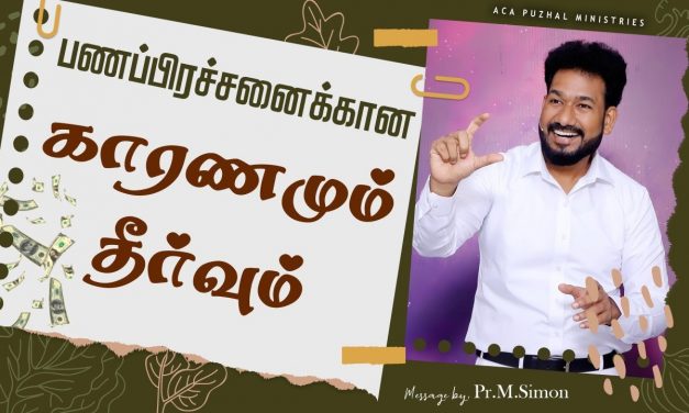 பணப்பிரச்சனைக்கான காரணமும் தீர்வும் | Message By Pastor M.Simon